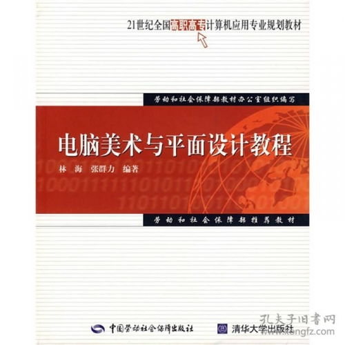 21世紀(jì)全國高職高專計(jì)算機(jī)應(yīng)用專業(yè)規(guī)劃教材 電腦美術(shù)與平面設(shè)計(jì)教程