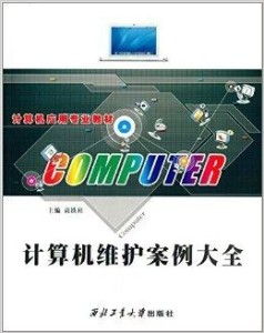計(jì)算機(jī)應(yīng)用專業(yè)教材《計(jì)算機(jī)維護(hù)案例大全》 軟件開發(fā)視角下的系統(tǒng)維護(hù)實(shí)戰(zhàn)解析