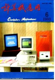 《計(jì)算機(jī)應(yīng)用》1993年06期評(píng)述 山東正高職稱(chēng)論文中的軟件開(kāi)發(fā)思想與實(shí)踐