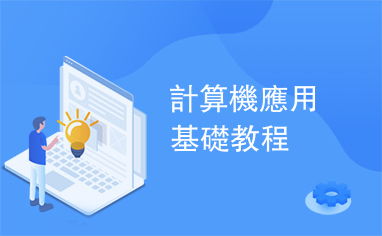計(jì)算機(jī)應(yīng)用基礎(chǔ)教程中的軟件開(kāi)發(fā)入門(mén)