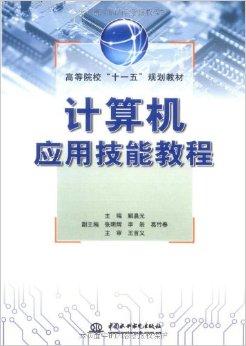 計(jì)算機(jī)應(yīng)用技能教程 從基礎(chǔ)到實(shí)踐的軟件開(kāi)發(fā)指南